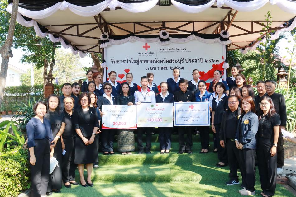 “วันธารน้ำใจสู่กาชาดสระบุรี” ประจำปี 2569 