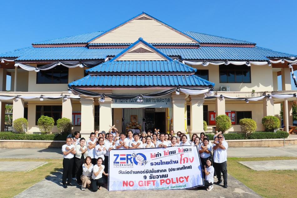 กิจกรรมเนื่องในวันต่อต้านคอร์รัปชั่นสากล พร้อมกับมีการจัดกิจกรรมปฏิญาณตน