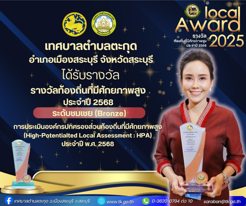 รับรางวัลท้องถิ่นที่มีศักยภาพสูง ประจำปี 2568 ระดับชมเชย (Bronze)