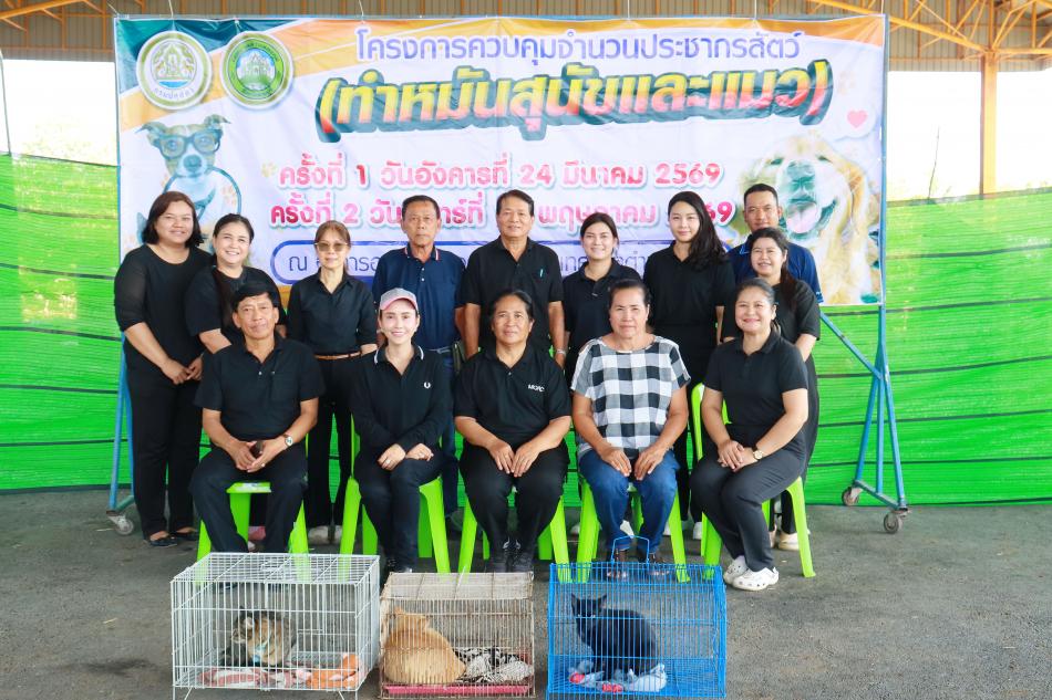 โครงการควบคุมประชากรสัตว์ (ทำหมันสุนัขและแมว) ประจำปีงบประมาณ 2569 ครั้งที่ 1 