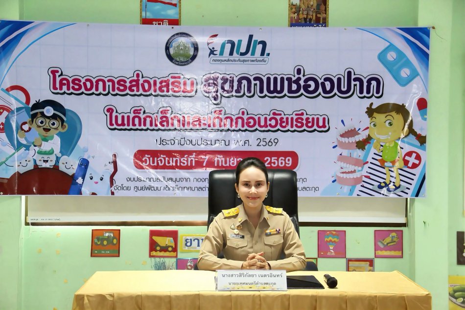 โครงการส่งเสริมสุขภาพช่องปากในเด็กเล็กและเด็กก่อนวัยเรียน ประจำปีงบประมาณ พ.ศ. 2569