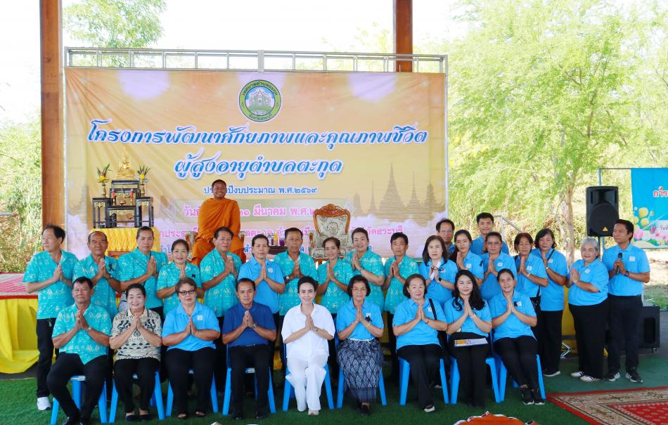 โครงการพัฒนาศักยภาพและคุณภาพชีวิตผู้สูงอายุตำบลตะกุด ประจำปีงบประมาณ พ.ศ. 2569