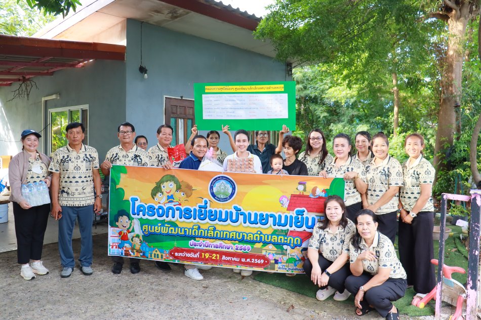  โครงการเยี่ยมบ้านยามเย็นศูนย์พัฒนาเด็กเล็กเทศบาลตำบลตะกุด พ.ศ. 2569
