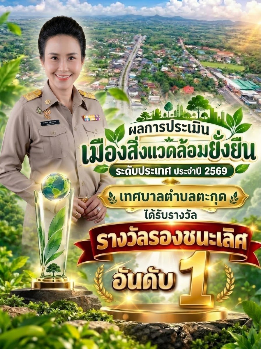  ผลการประเมินเมืองสิ่งแวดล้อมยั่งยืน  ระดับประเทศ ประจำปี พ.ศ. 2569 รางวัลรองชนะเลิศ อันดับ 1  ประเภทพื้นที่ทั่วไป เทศบาลตำบลตะกุด อำเภอสระบุรี จังหวัดสระบุรี