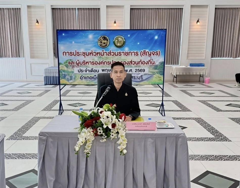 ประชุมหัวหน้าส่วนราชการ (สัญจร) ประจำอำเภอเมืองสระบุรี ครั้งที่ 5/2569 ประจำเดือน พฤษภาคม 2569